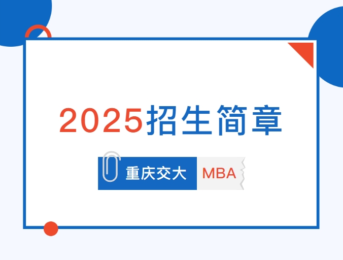 重慶交通大學2025MBA招生簡章