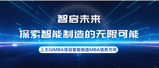 智啟未來，探索智能制造的無限可能—上大MBA專業方向解讀：智能制造MBA