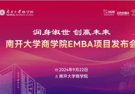 潤身淑世 創贏未來 | 南開大學商學院EMBA項目發布會重磅啟航