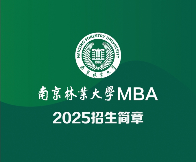 南京林業大學2025MBA招生簡章