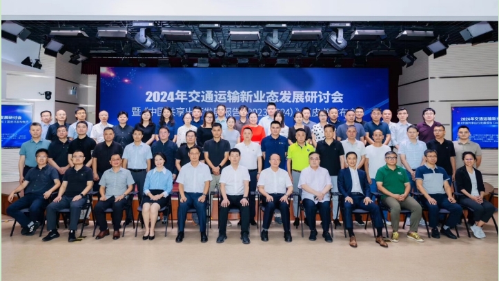 “2024年交通運輸新業態發展研討會暨《中國共享出行發展報告（2023-2024）》藍皮書發布會”成功舉辦