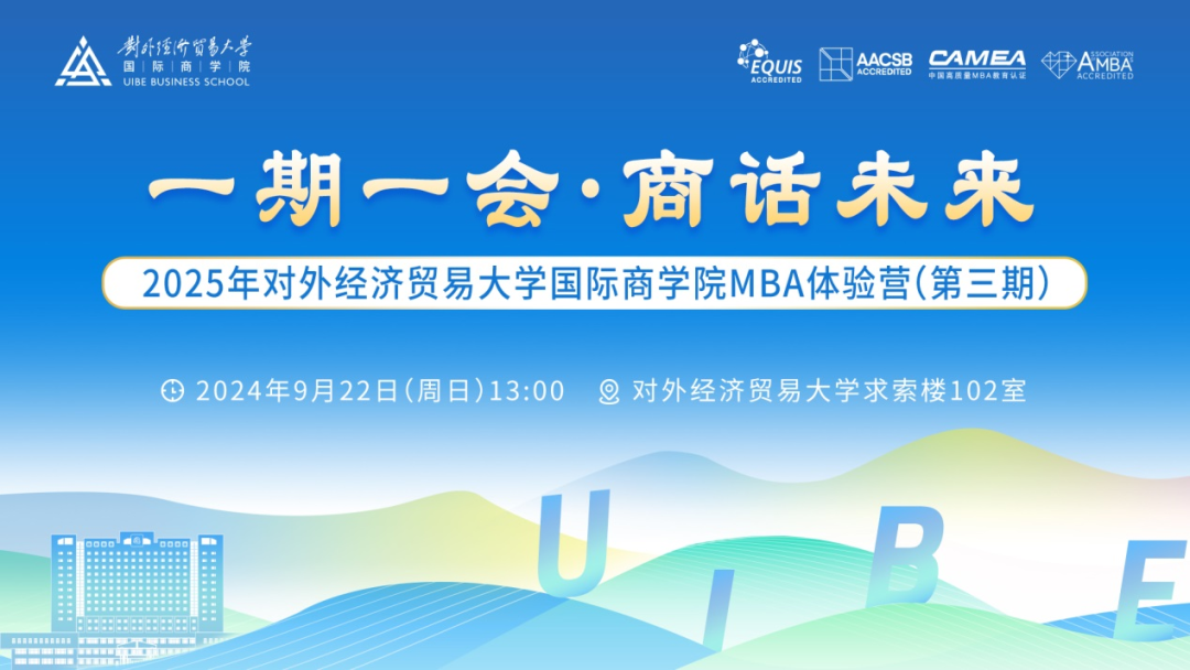 對外經貿大學國際商學院MBA體驗營搶先看丨9月22日第三期MBA體驗營精彩預告