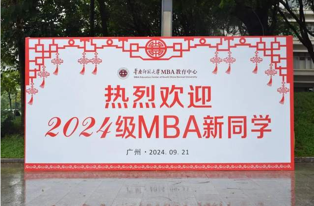 逐光而行，不負歲月︱華南師范大學(xué)2024級MBA開學(xué)典禮等系列活動隆重舉行