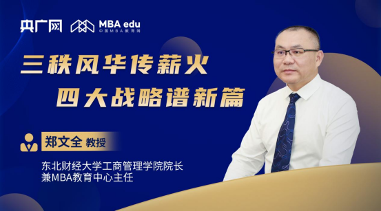 商學(xué)院之聲丨專訪東北財經(jīng)大學(xué)工商管理學(xué)院院長兼MBA教育中心主任鄭文全教授：三秩風(fēng)華傳薪火，四大戰(zhàn)略譜新篇