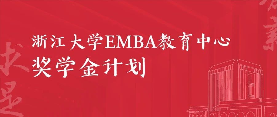 浙大EMBA教育中心 | 獎學(xué)金計劃3.0，11項大獎，拿到就是賺到