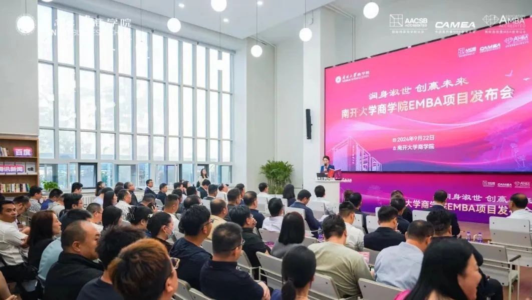 “潤身淑世 創(chuàng)贏未來”南開大學(xué)商學(xué)院EMBA項目發(fā)布會榮耀開啟，聚勢新生！