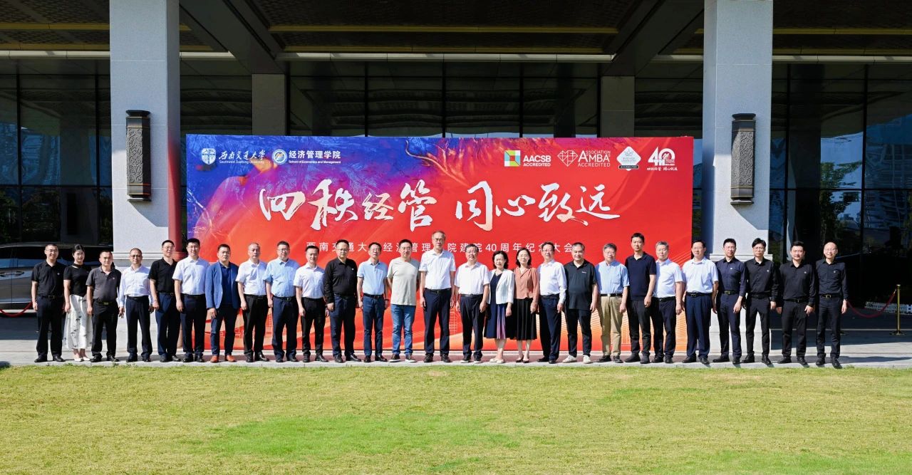 四秩經管·同心致遠 | 西南交通大學經濟管理學院舉行建院四十周年紀念大會