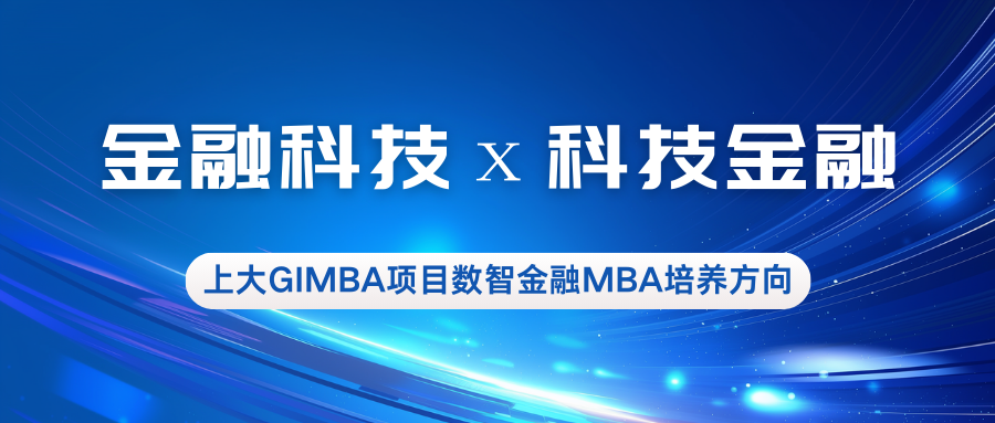 金融科技х科技金融—上大MBA專業方向解讀：數智金融MBA
