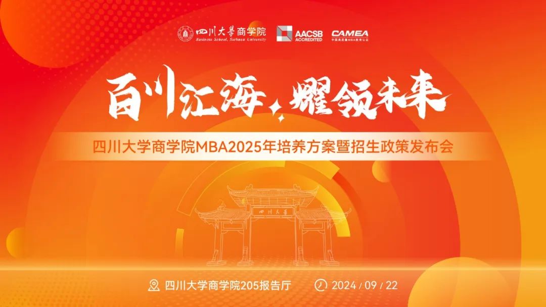 現場直擊 | 四川大學商學院MBA2025培養方案暨招生政策發布會成功舉辦