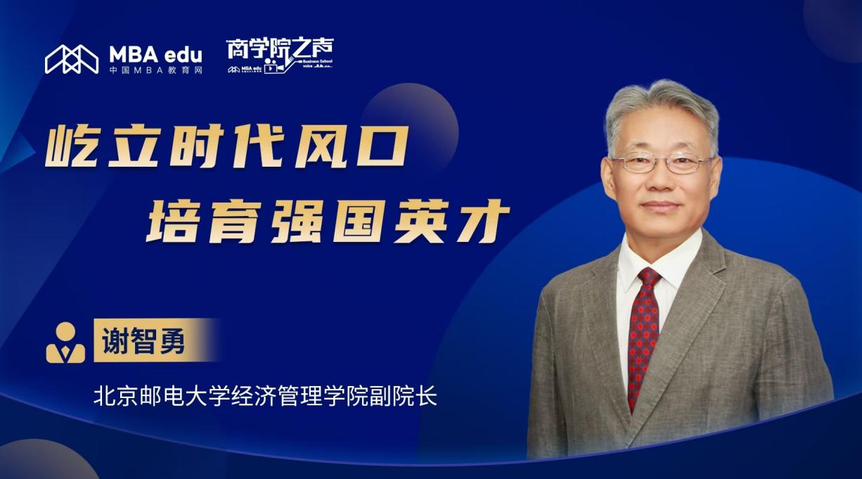商學院之聲丨專訪北京郵電大學經濟管理學院副院長謝智勇：屹立時代風口，培育強國英才