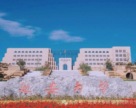 延安大學2025年工商管理碩士（MBA）招生簡章