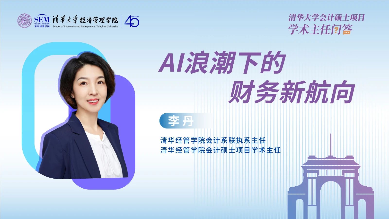 清華會計碩士項目學術主任深度剖析：AI浪潮下的財務新航向