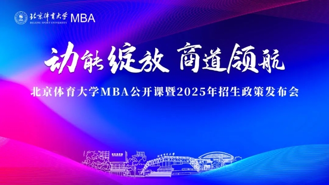 精彩回顧 | 北京體育大學MBA公開課暨2025年招生政策發布會成功舉辦