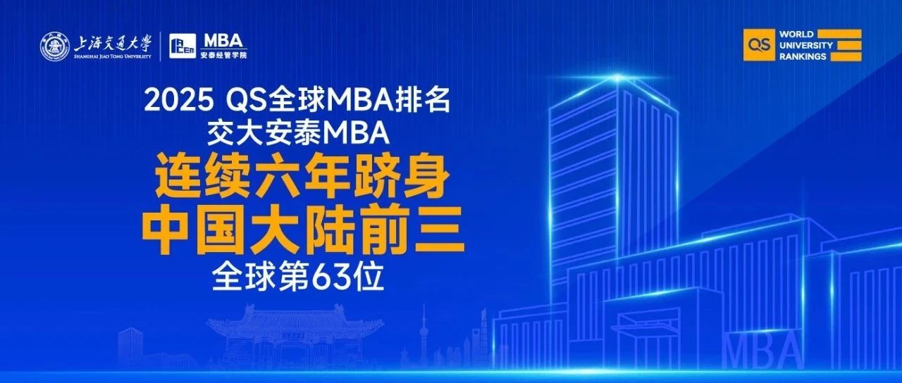 喜報 | 2025 QS全球MBA榜單揭曉！就業率再獲滿分，ROI超全球平均分30.8分，交大安泰MBA連續六年躋身大陸三甲