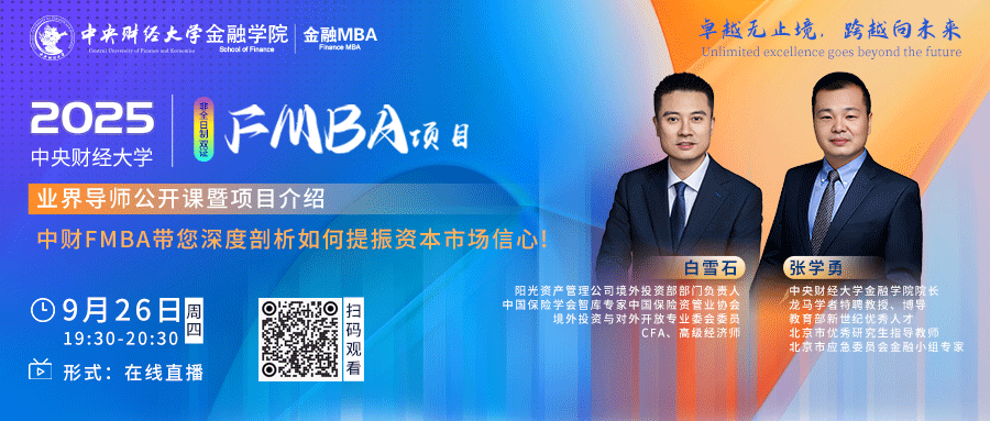今日直播 | 2025中央財經大學FMBA項目 業界導師公開課暨項目介紹即將啟動