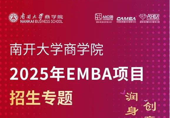 南開大學商學院2025年EMBA項目招生專題