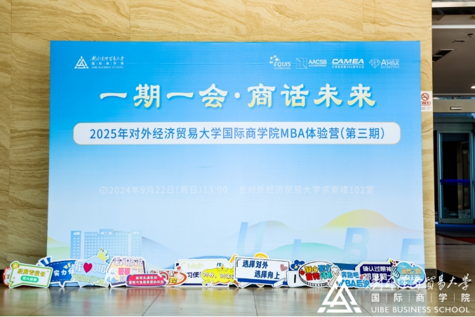 選擇對外 選擇向上丨2025年對外經濟貿易大學國際商學院MBA體驗營（第三期）精彩回顧