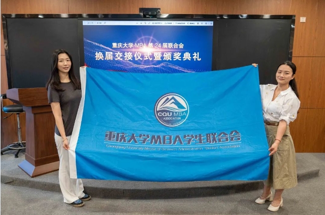 接力再舉旗 齊心好揚帆丨重慶大學第24屆MBA聯合會換屆交接儀式暨頒獎典禮圓滿舉行