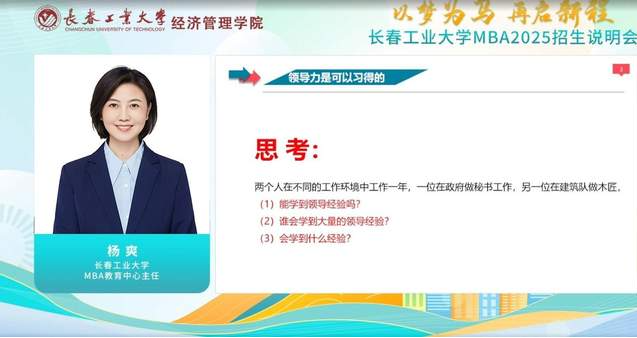 以夢為馬，再啟新程|長春工業大學MBA2025年招生政策說明會圓滿結束