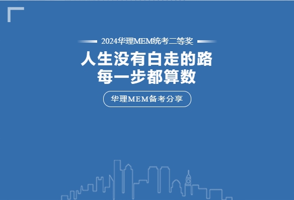 【華理MEM拾年 | 備考分享】“人生走過的每一步都算數！”工作年齡十余年的職場老鳥這樣說……