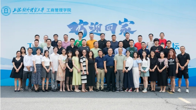 活動回顧 | 上海對外經貿大學工商管理學院2024年校友返校日暨跨境電商論壇成功舉辦