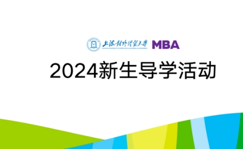活動回顧 | 新篇啟航—2024級上海對外經貿大學MBA導學系列活動