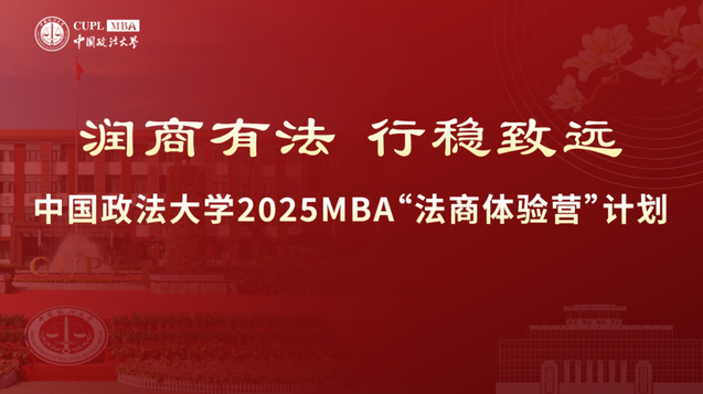 中國政法大學2025 MBA“法商體驗營”計劃第三期申請已開啟！截止 10月9日