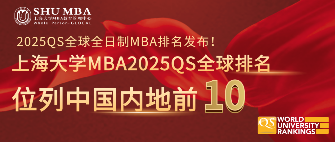 2025年QS 全日制MBA排名出爐，上大MBA項目中國內(nèi)地前10