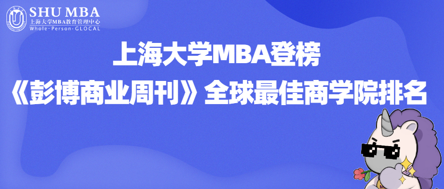 最新排名|上海大學MBA登榜《彭博商業(yè)周刊》全球最佳商學院排名