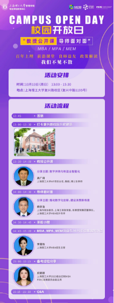 報名開啟|上海理工大學MBA/MPA/MEM“教授公開課·導師面對面”校園開放日活動（第二期）重磅來襲！