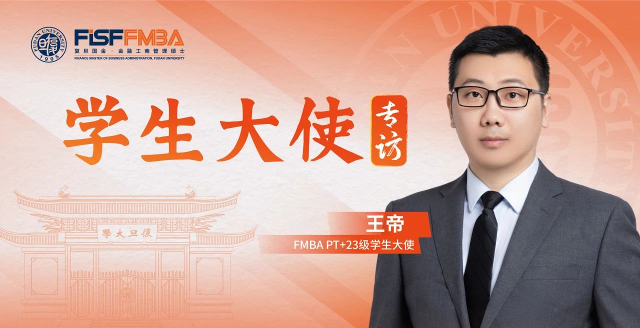 復旦大學國際金融學院MBA王帝：初心篤定，做投資者與風險間最“堅固”的一道門丨同窗