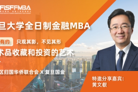 復旦FMBA【大師課堂】只觀其影，不見其形：藝術(shù)品收藏和投資的藝術(shù)