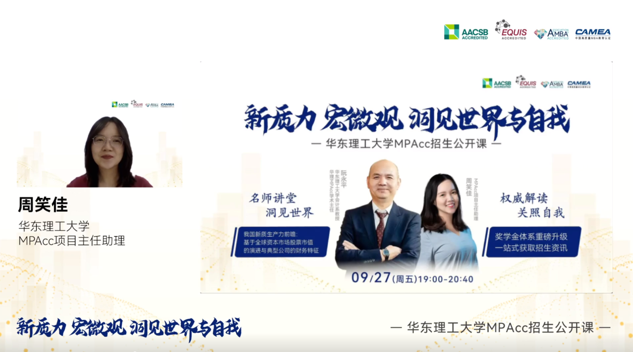 洞悉新質(zhì)生產(chǎn)力的時代脈動，見證獎學金體系的璀璨升級—華理MPAcc秋季公開課暨招生咨詢會圓滿落幕