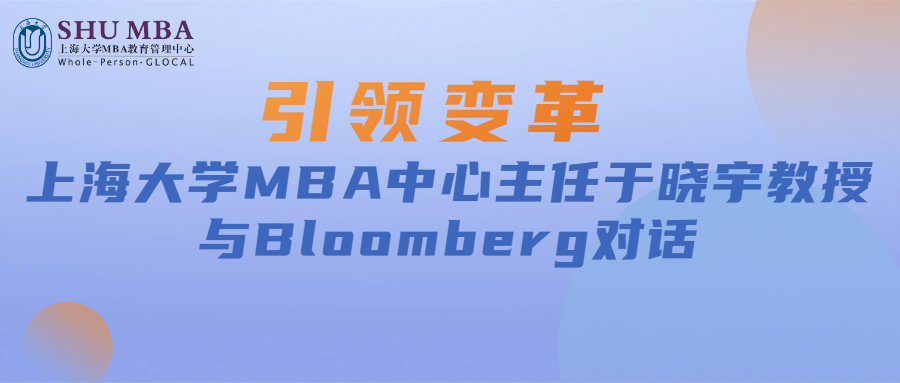引領(lǐng)變革|上海大學MBA中心主任于曉宇教授與Bloomberg對話