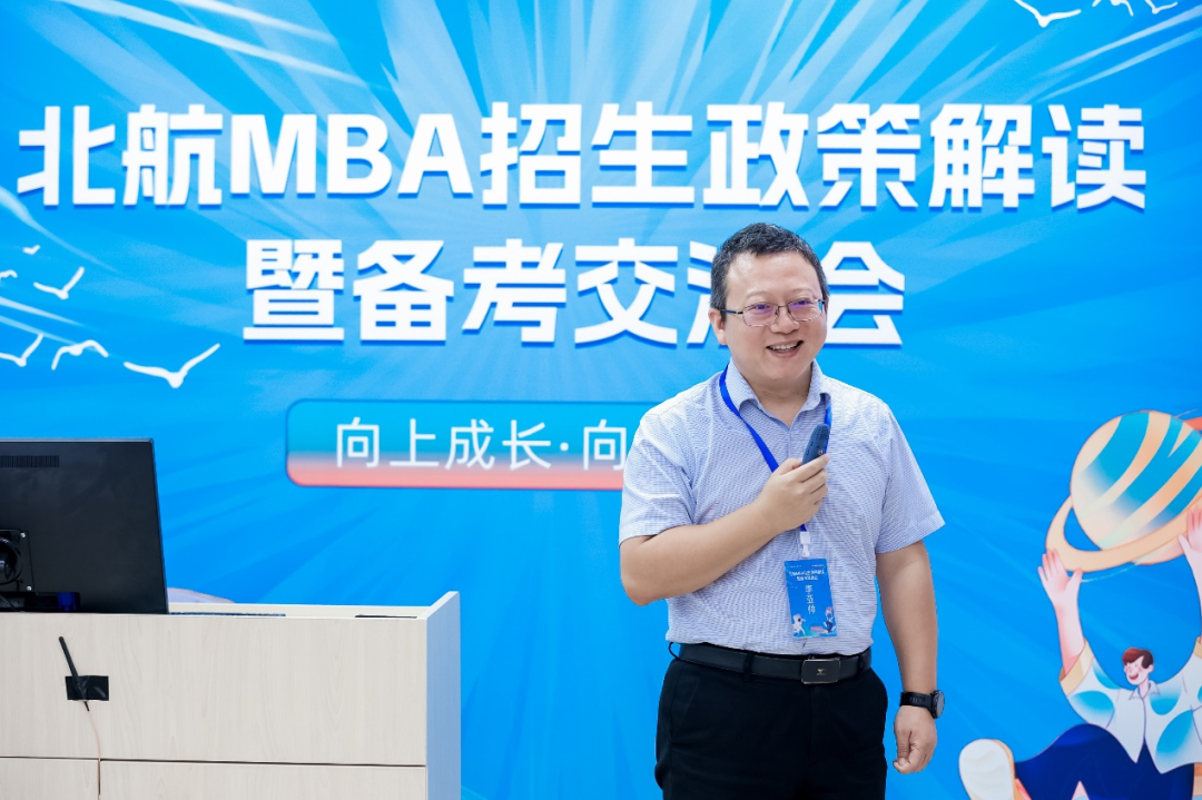 北航MBA招生政策解讀暨備考交流會順利舉行