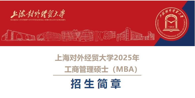 上海對外經(jīng)貿(mào)大學2025年工商管理碩士（MBA）招生簡章