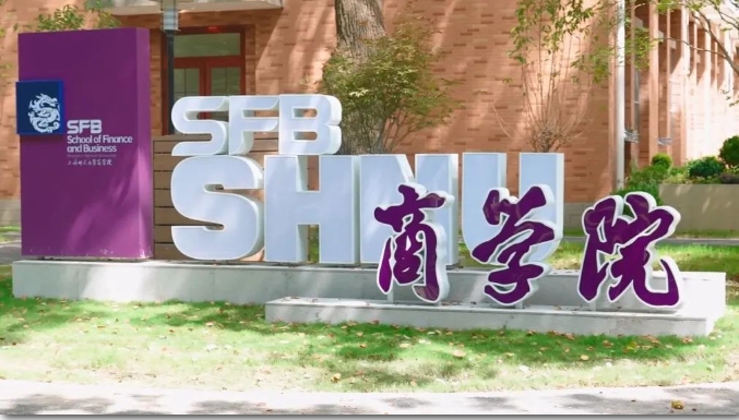 2025年上海師范大學工商管理碩士（MBA）招生簡章