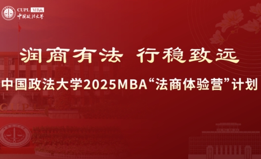 10月9日申請截止|中國政法大學2025 MBA“法商體驗營”計劃最后一批
