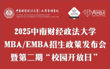 重磅續推·議程詳情 | 2025中南財經政法大學MBA/EMBA招生政策發布會暨第二期“校園開放日”