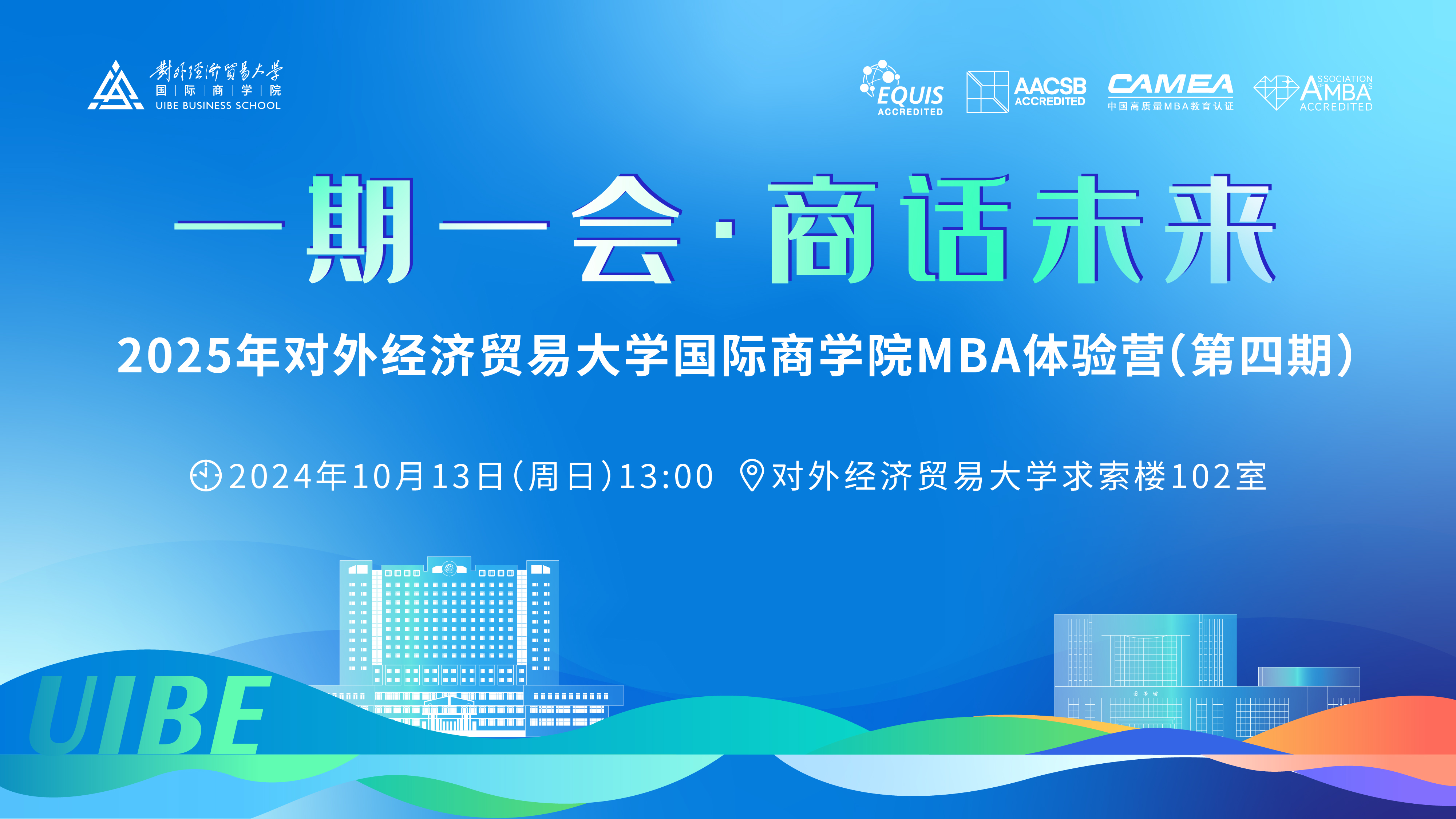 10月13日| 2025年對外經濟貿易大學國際商學院MBA體驗營(第四期)等你來！