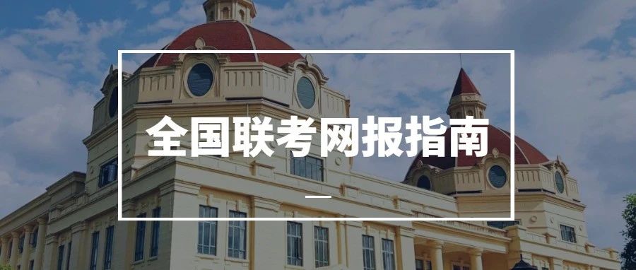 報名啦！| 2025級上外MBA全國聯考網報指南