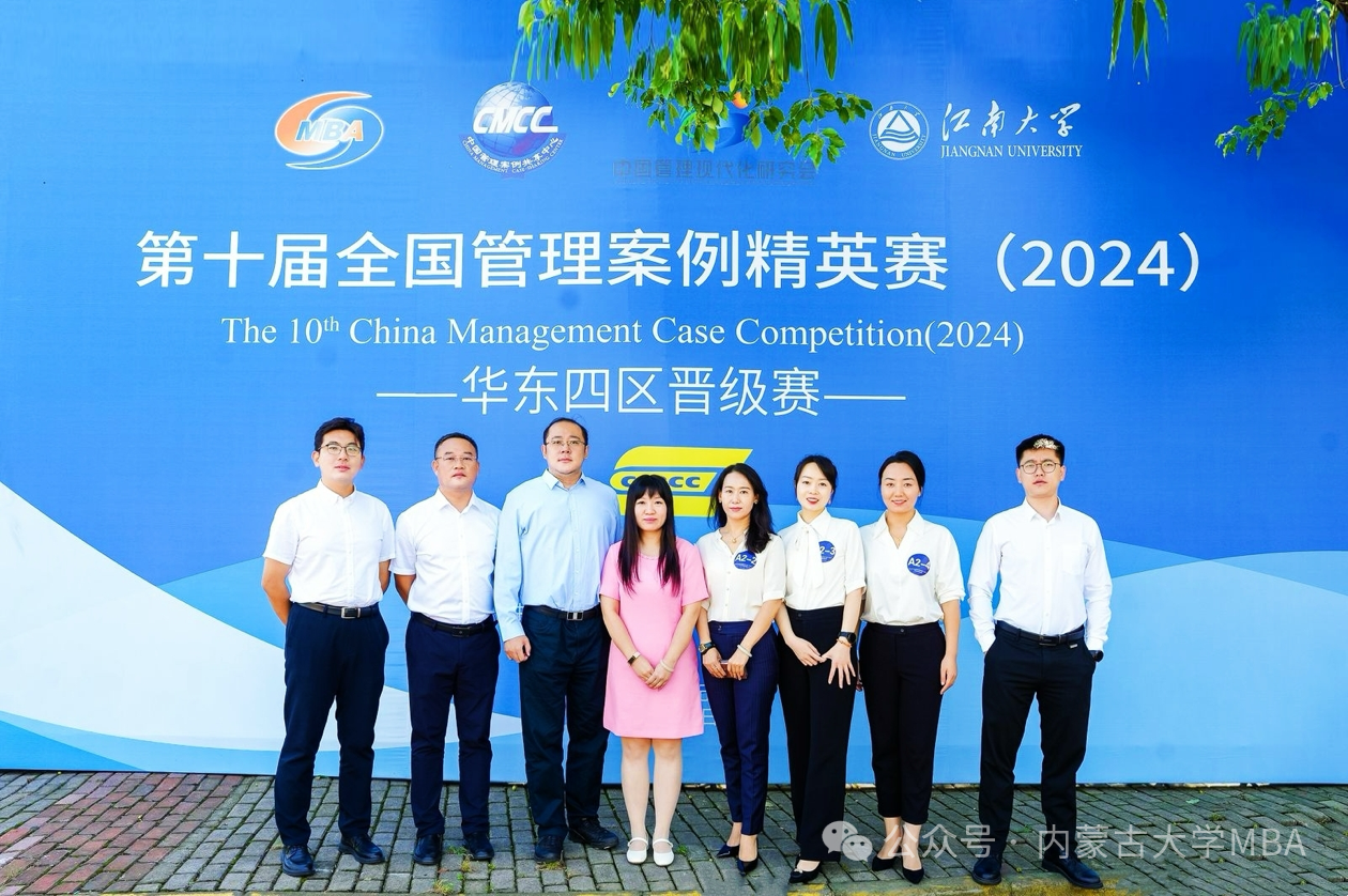 熱烈慶祝內蒙古大學MBA代表隊在“第十屆全國管理案例精英賽華東四區晉級賽”中勇奪亞軍！