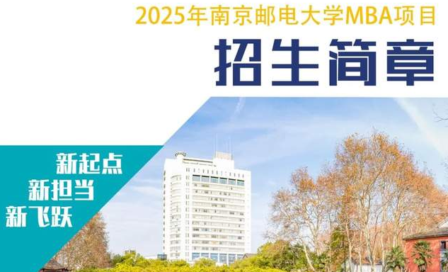 招生簡章 | 歡迎報考2025年南京郵電大學MBA項目（互聯網+大數據特色）