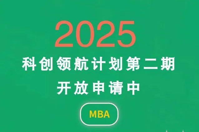 中山大學(xué)商學(xué)院MBA 2025年“科創(chuàng)領(lǐng)航計(jì)劃”第二期開啟！