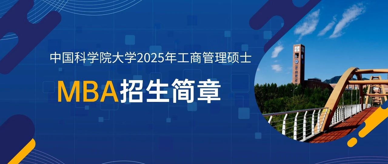中國(guó)科學(xué)院大學(xué)2025年工商管理碩士（MBA）招生簡(jiǎn)章