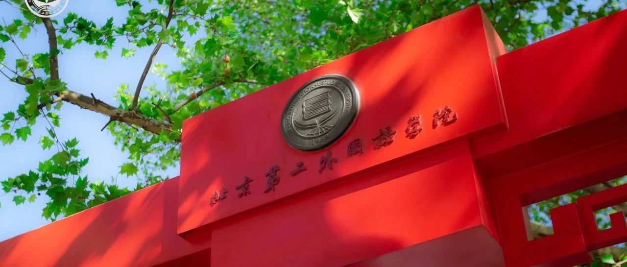 2025年北二外商學(xué)院工商管理碩士（MBA）招生簡(jiǎn)章
