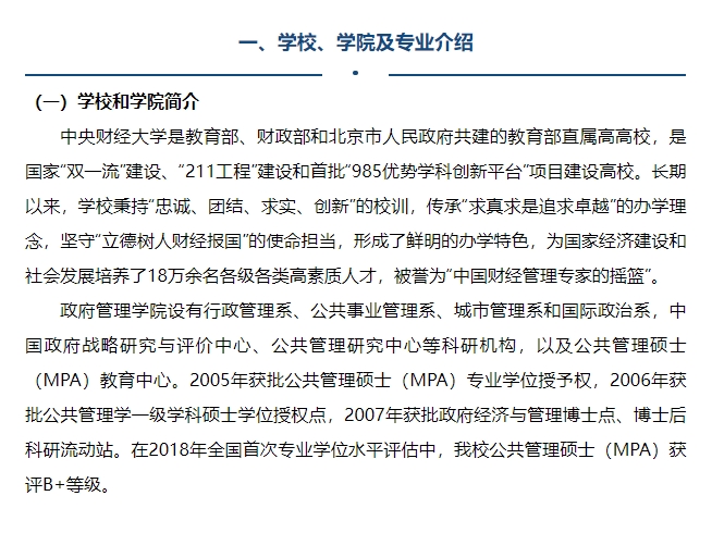 中央財經大學2025年公共管理碩士（MPA）專業學位研究生招生簡章