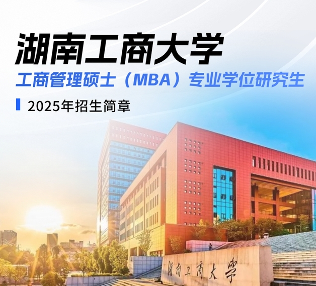 招生簡(jiǎn)章 | 湖南工商大學(xué)2025年工商管理碩士（MBA）專業(yè)學(xué)位研究生