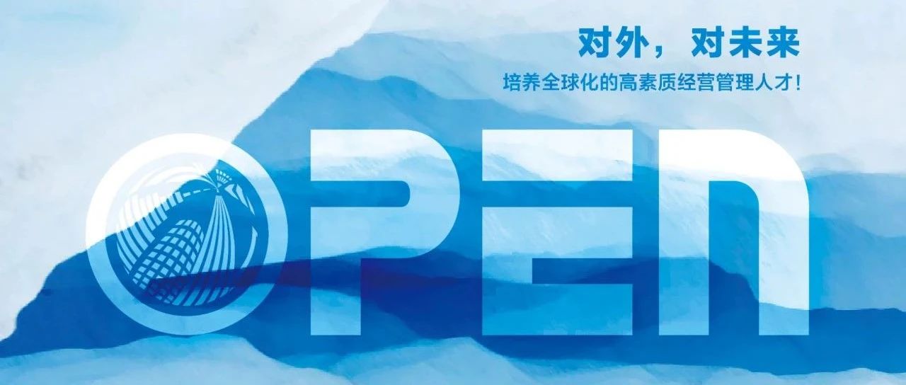 對(duì)外，對(duì)未來 | 帶你了解對(duì)外MBA2025年招生信息