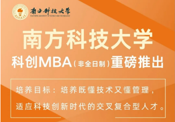 重磅｜南方科技大學(xué)科創(chuàng)MBA2025級(jí)正式啟動(dòng)招生！